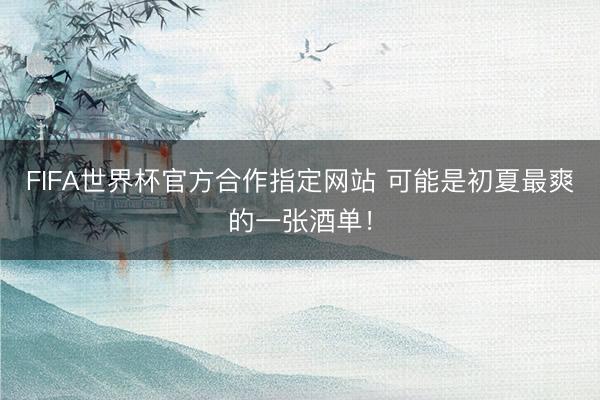 FIFA世界杯官方合作指定网站 可能是初夏最爽的一张酒单！