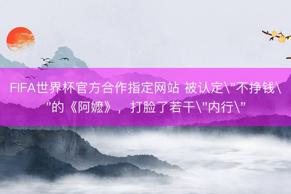 FIFA世界杯官方合作指定网站 被认定