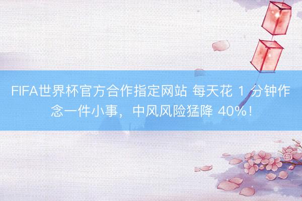 FIFA世界杯官方合作指定网站 每天花 1 分钟作念一件小事，中风风险猛降 40%！