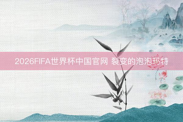 2026FIFA世界杯中国官网 裂变的泡泡玛特