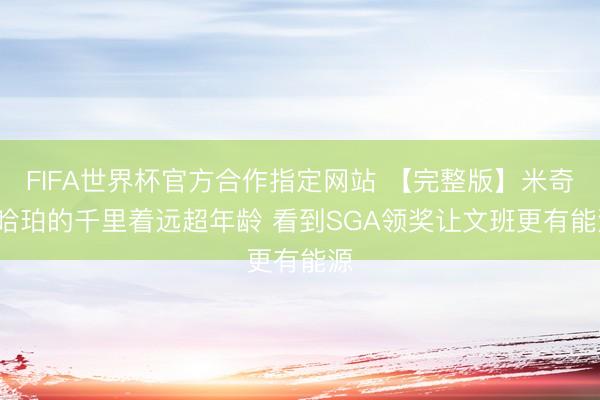 FIFA世界杯官方合作指定网站 【完整版】米奇: 哈珀的千里着远超年龄 看到SGA领奖让文班更有能源