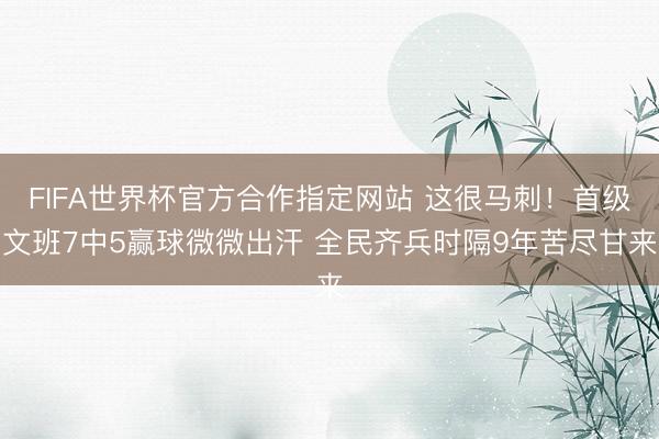 FIFA世界杯官方合作指定网站 这很马刺！首级文班7中5赢球微微出汗 全民齐兵时隔9年苦尽甘来