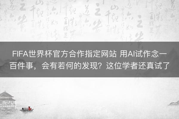 FIFA世界杯官方合作指定网站 用AI试作念一百件事，会有若何的发现？这位学者还真试了