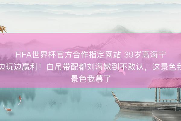 FIFA世界杯官方合作指定网站 39岁高海宁印尼边玩边赢利！白吊带配都刘海嫩到不敢认，这景色我慕了